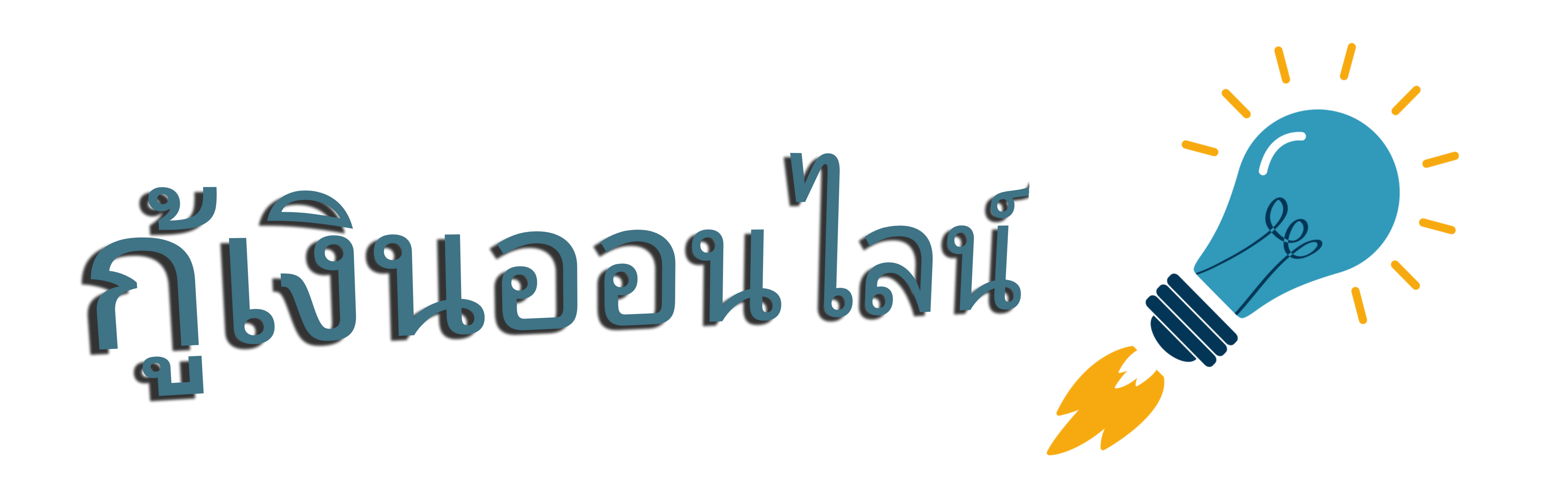 สนใจบริการกู้ยืมเงินและผ่อนสินค้าออนไลน์ผ่านแอพพร้อมทั้งสินเชื่อจากสถาบันการเงินต่างๆ